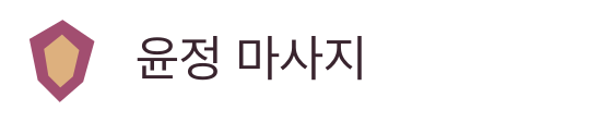 윤정 마사지